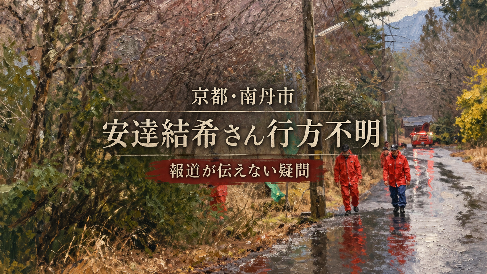 京都・南丹市 安達結希くん行方不明<br>──報道が伝えない疑問